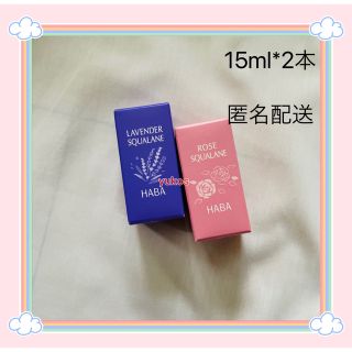 ハーバー(HABA)の限定品  HABA  ハーバーローズスクワラン&ラベンダースクワラン　各15ml(オイル/美容液)