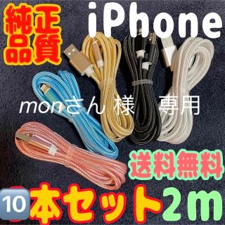 アイフォーン(iPhone)の iPhone 充電器 純正品质 充電ケーブル 2m x10本売り(バッテリー/充電器)