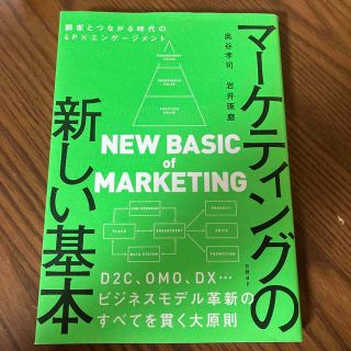 マーケティングの新しい基本　顧客とつながる時代の４Ｐ×エンゲージメント(ビジネス/経済)