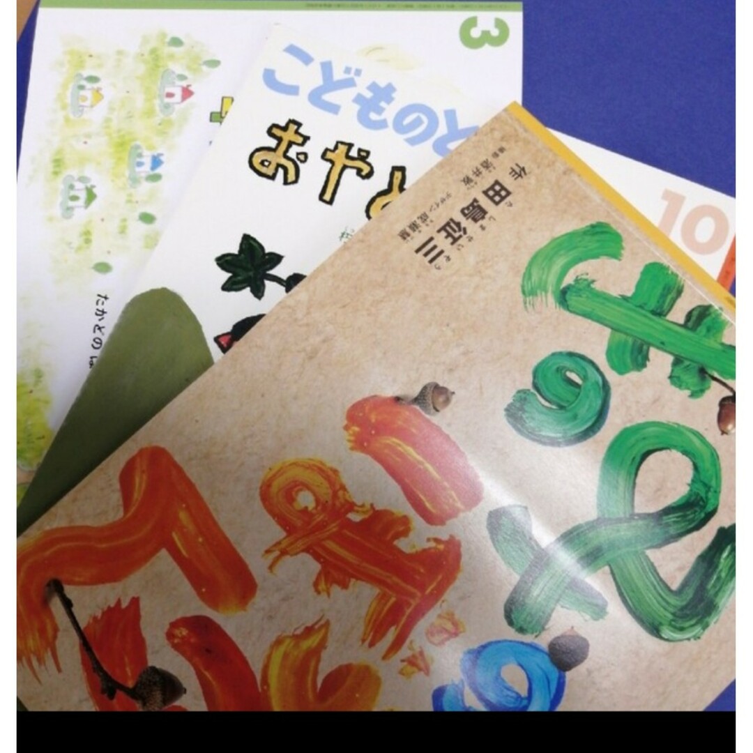Maki様専用 こどものともの通販 by yui's shop|ラクマ