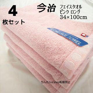 イマバリタオル(今治タオル)の新品 今治タオル　未使用 ピンク4枚セット フェイスタオル ロングタイプ(タオル/バス用品)