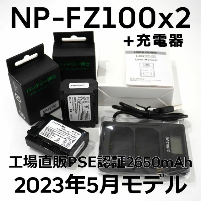 PSE認証2023年5月モデル 互換バッテリー NP-FZ100 2個+充電器残量表示対応