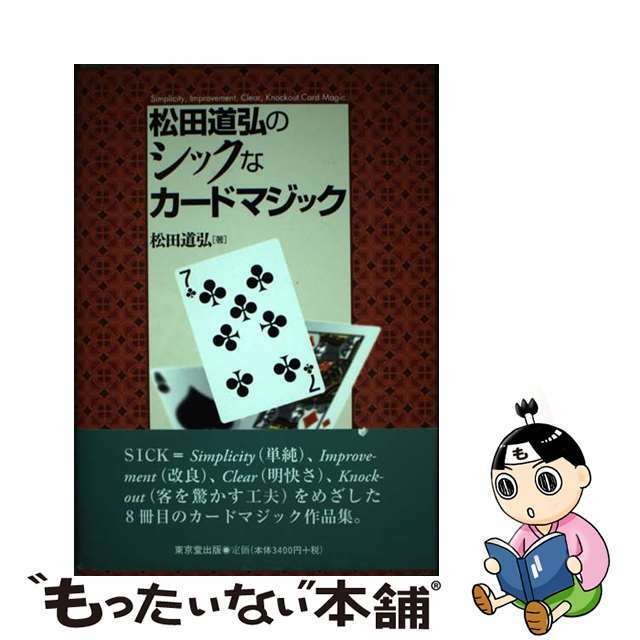 中古】松田道弘のシックなカードマジック/東京堂出版/松田道弘の通販　by　もったいない本舗　ラクマ店｜ラクマ