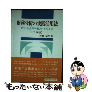 【中古】 財務分析の実践活用法 取引先企業の見方・とらえ方(アート/エンタメ)