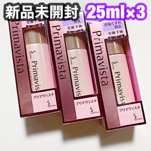 新品✴︎ プリマヴィスタ 皮脂くずれ防止 化粧下地 25ml 3本 まとめ売り