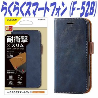 エレコム(ELECOM)のらくらくスマートフォン 手帳型ケース カバー (F-52B)　ネイビー(Androidケース)