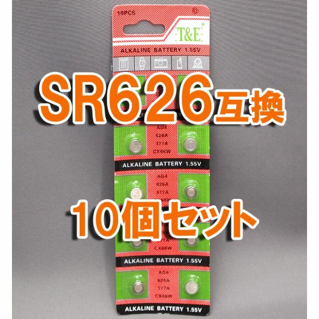 SR626 SR626SW 互換 LR626 377 10個 セット ボタン電池 スマホ/家電/カメラの生活家電(その他)の商品写真