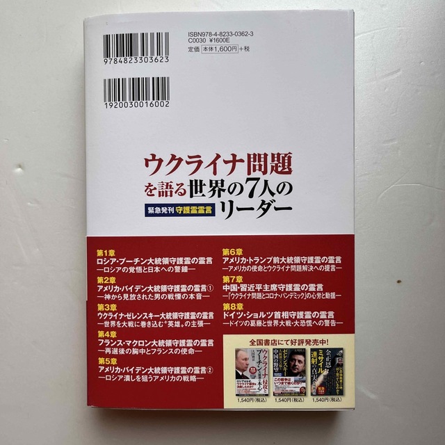 ウクライナ問題を語る世界の７人のリーダー エンタメ/ホビーの本(人文/社会)の商品写真