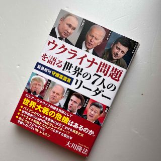 ウクライナ問題を語る世界の７人のリーダー(人文/社会)