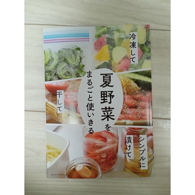 夏野菜をまるごと使いきる エンタメ/ホビーの本(料理/グルメ)の商品写真