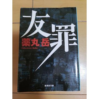 シュウエイシャ(集英社)の友罪 薬丸岳(人文/社会)