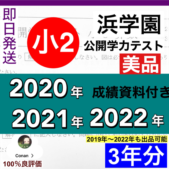 浜学園 小2 2020年〜2022年度　2科目　公開学力テスト　(3年分)