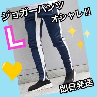 ジョガーパンツ　ライン　スキニー　スウェット　メンズ　レディース　L ネイビー(その他)