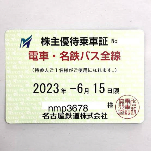 【最新】名古屋鉄道(名鉄)電車・名鉄バス全線 株主優待乗車証 定期