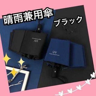 シンプル！日傘　折りたたみ傘　晴雨兼用　ワンタッチで自動開閉　新品　メンズ傘(傘)