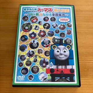 きかんしゃトーマス　新大図鑑　ソドー島のなかま大集合　※ケース交換済み(キッズ/ファミリー)