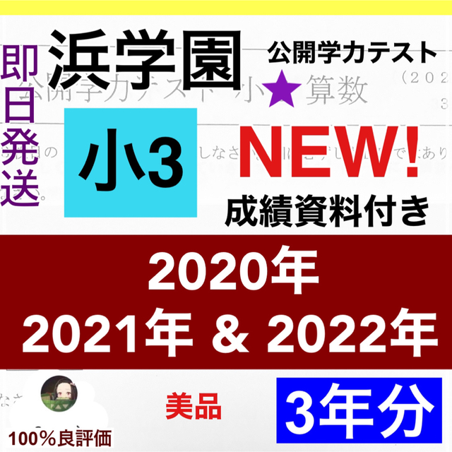 浜学園 小3 2020年〜2022年度　2科目　公開学力テスト　(3年分)