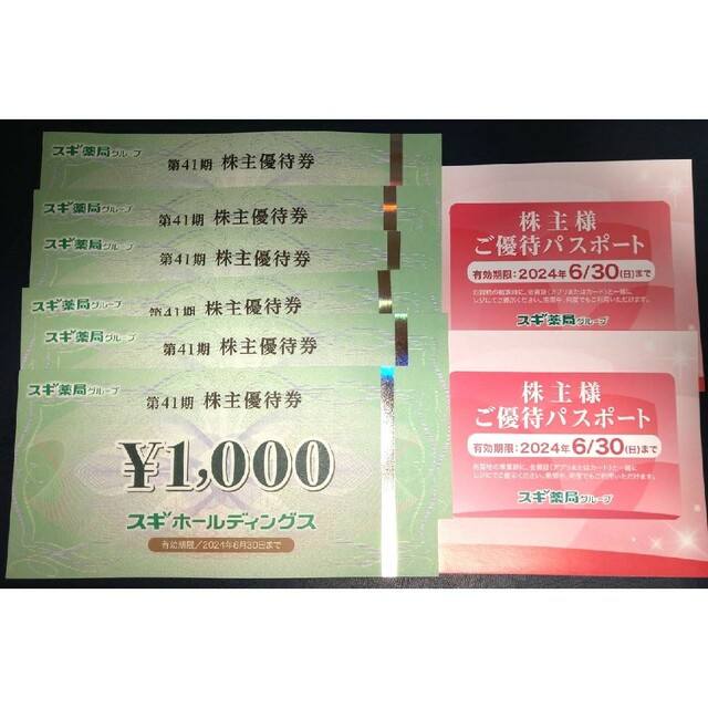 スギ薬局グループ株主優待6,000分＆優待パスポート2枚