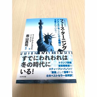 フォース・ターニング　ウィリアム・ストラウス、ニール・ハウ(文学/小説)