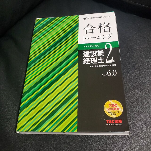 合格トレーニング建設業経理士２級 Ｖｅｒ．６．０ エンタメ/ホビーの本(資格/検定)の商品写真