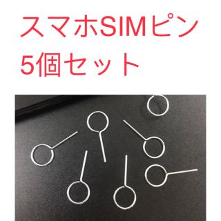 iPhone Android 対応SIM 5本セットピン カードスロット取り出し(その他)