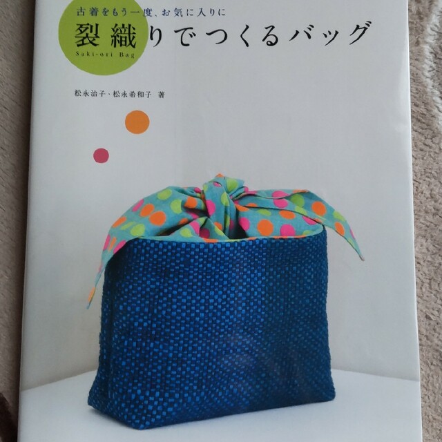 裂織りでつくるバッグ 古着をもう一度、お気に入りに エンタメ/ホビーの本(趣味/スポーツ/実用)の商品写真