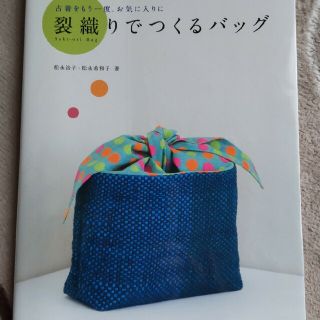 裂織りでつくるバッグ 古着をもう一度、お気に入りに(趣味/スポーツ/実用)