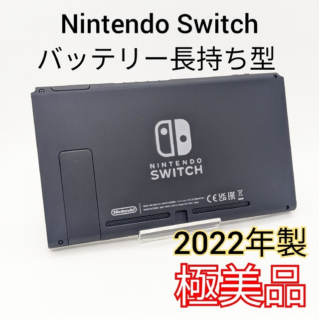 【未使用】バッテリー長持ち型 Switch 2022年製 本体のみ 保証書付き