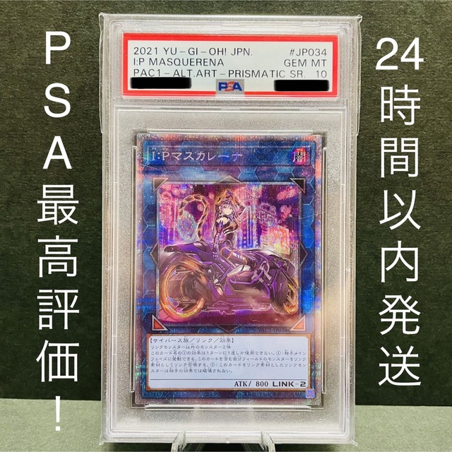 遊戯王 I:Pマスカレーナ 絵違い プリズマ プリシク psa10