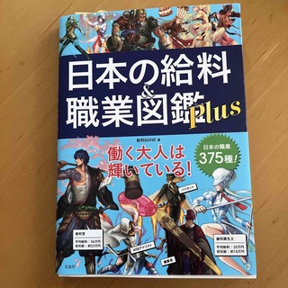 タカラジマシャ(宝島社)の日本の給料＆職業図鑑Ｐｌｕｓ(アート/エンタメ)