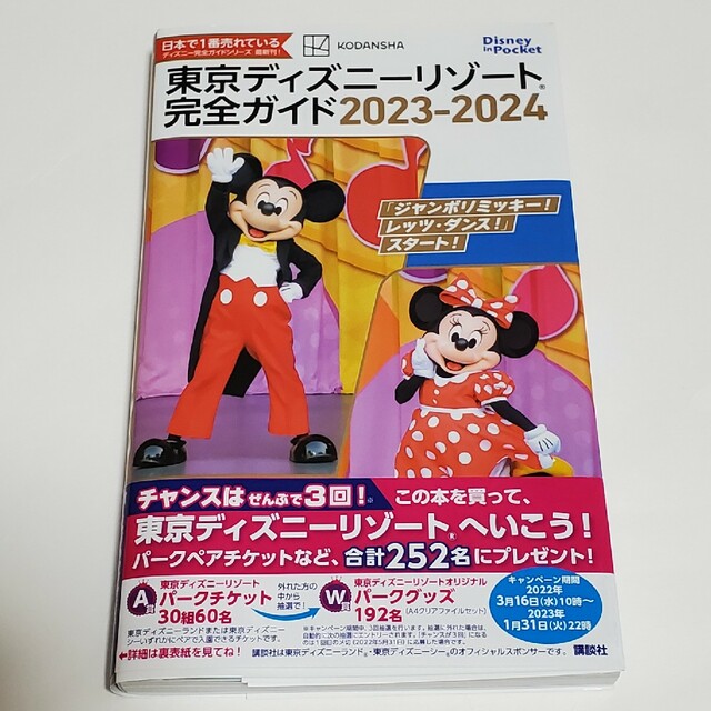 講談社(コウダンシャ)の東京ディズニーリゾート完全ガイド ２０２３－２０２４ エンタメ/ホビーの本(地図/旅行ガイド)の商品写真