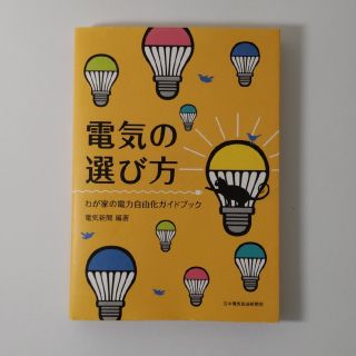 電気の選び方 わが家の電力自由化ガイドブック(科学/技術)