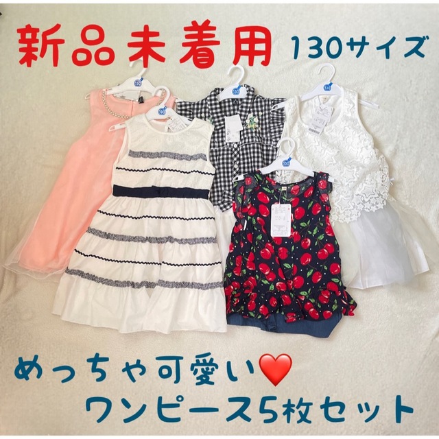 新品タグ付き　ワンピース　子供服　130サイズ　まとめ売り　セット　半袖 キッズ/ベビー/マタニティのキッズ服女の子用(90cm~)(ワンピース)の商品写真