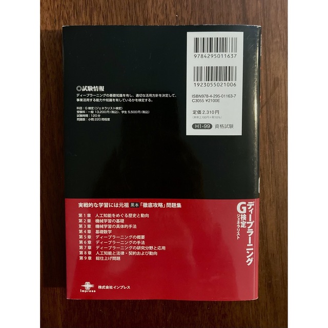徹底攻略ディープラーニングG検定ジェネラリスト問題集 第2版 エンタメ/ホビーの本(資格/検定)の商品写真