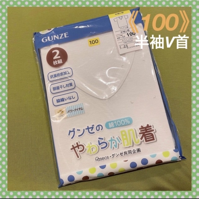 GUNZE(グンゼ)の【グンゼ】やわらか肌着　脇縫いなし❣️キッズ肌着半袖V首シャツ《100》 キッズ/ベビー/マタニティのキッズ服男の子用(90cm~)(下着)の商品写真