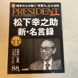 PRESIDENT (プレジデント) 2022年 9/2号(ビジネス/経済/投資)