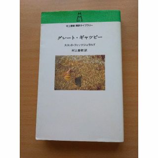 グレート・ギャツビー　スコット・フィッツジェラルド(文学/小説)