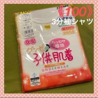 グンゼ(GUNZE)の【グンゼ】しっかり厚地＆やわらかな綿❣️キッズ肌着3分袖シャツ《100》(下着)