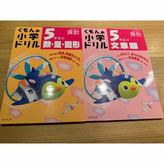 クモン(KUMON)のニャッティンさま専用・くもん　小学ドリル　算数２冊セット(語学/参考書)