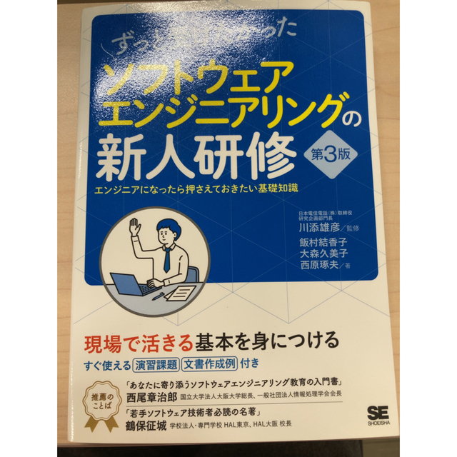 ソフトウェアエンジニアリングの新人研修　第3版 エンタメ/ホビーの本(コンピュータ/IT)の商品写真