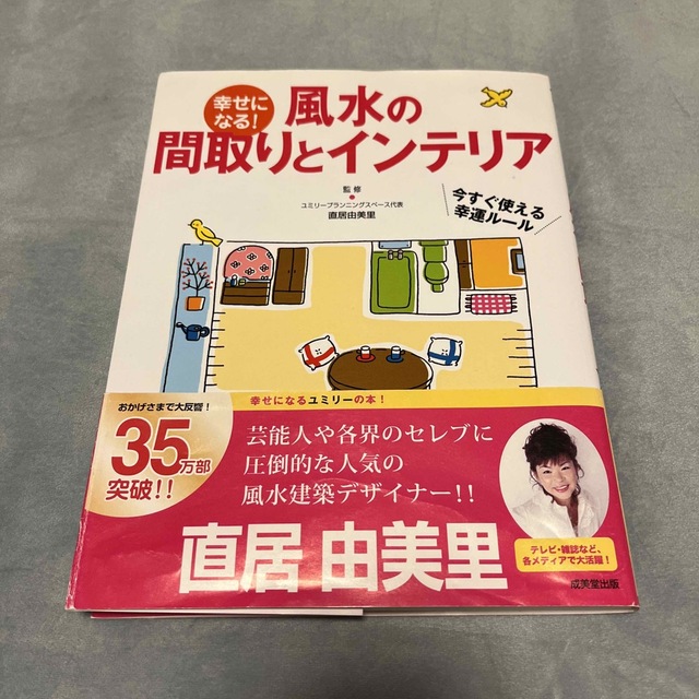 幸せになる！風水の間取りとインテリア エンタメ/ホビーの本(その他)の商品写真