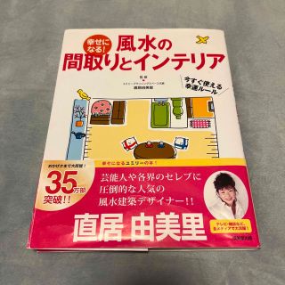 幸せになる！風水の間取りとインテリア(その他)