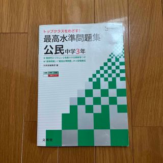 シグマ(SIGMA)の最高水準問題集中学公民 中学３年(語学/参考書)