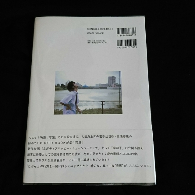 たぶん。 : 三浦春馬ファーストphoto book