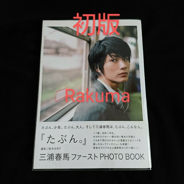 三浦春馬さん写真集 ファーストPHOTO BOOK『たぶん｡』初版・帯付き ...