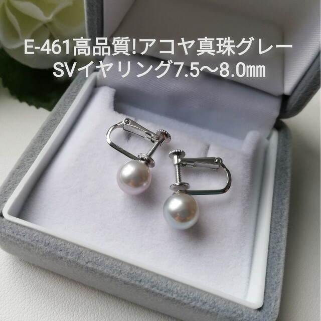 アコヤ本真珠E461高品質アコヤ真珠グレーSVイヤリング7.5～8.0㎜伊勢志摩産