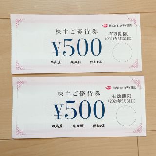 ハイデイ日高　株主優待　1000円分　日高屋(レストラン/食事券)