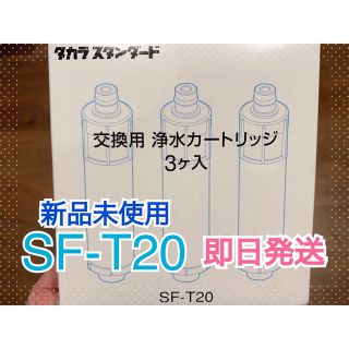 【正規品】タカラスタンダード SF-T20 取換用カートリッジ 3個入り 浄水器