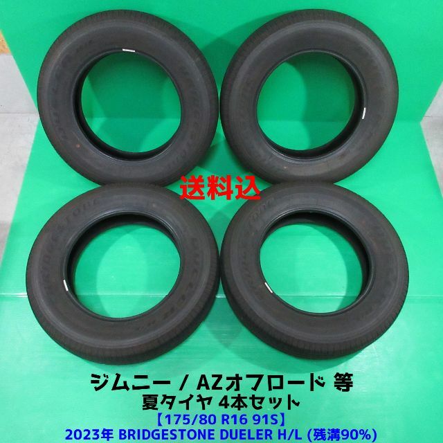 ジムニー 175/80R16 2023年バリ山夏タイヤ AZオフロード