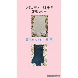 【匿名配送】マタニティ腹巻き　2枚セット(マタニティ下着)